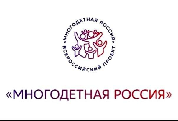 Фонд поддержки детей, находящихся в трудной жизненной ситуации, реализует Всероссийский проект «Многодетная Россия»