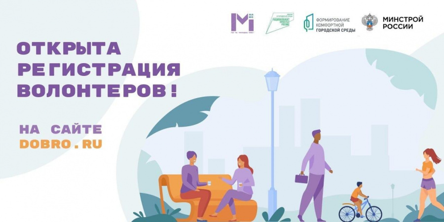  Стартует регистрация волонтеров для проведения всероссийского онлайн-голосования по отбору общественных территорий для благоустройства