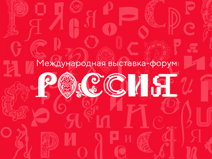 Голосование за стенд на Международной выставке-форуме «Россия»