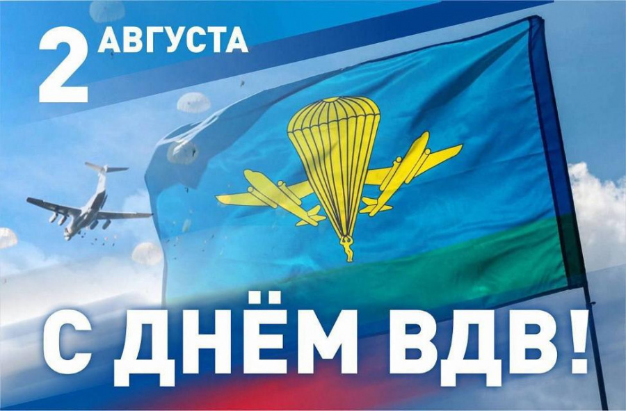 Уважаемые воины-десантники, дорогие ветераны ВДВ! Поздравляем вас с Днем Воздушно-десантных войск Российской Федерации!