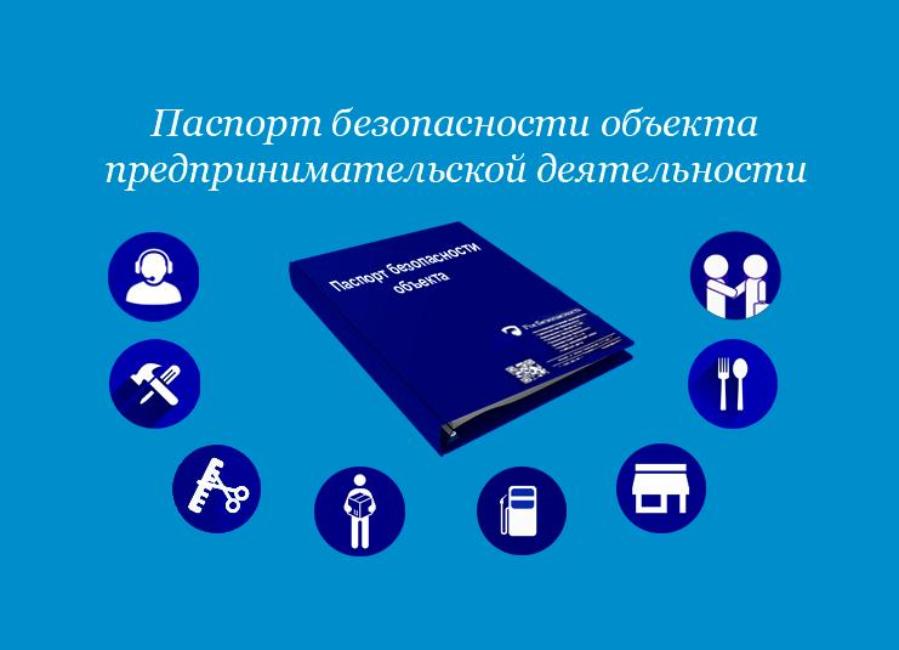 Безопасность объектов территорий. Паспорт безопасности объекта. Разработка паспорта безопасности объекта. Паспорт безопасности категорирование. Этапы разработки паспорта безопасности объекта.