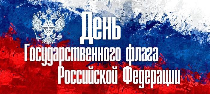 Уважаемые жители Питерского района! Мы поздравляем Вас с Днем Государственного флага Российской Федерации! 