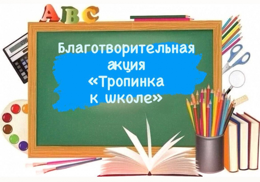 В преддверии нового учебного года Комплексный центр социального обслуживания населения Питерского района проводит благотворительную акцию «Тропинка к школе»