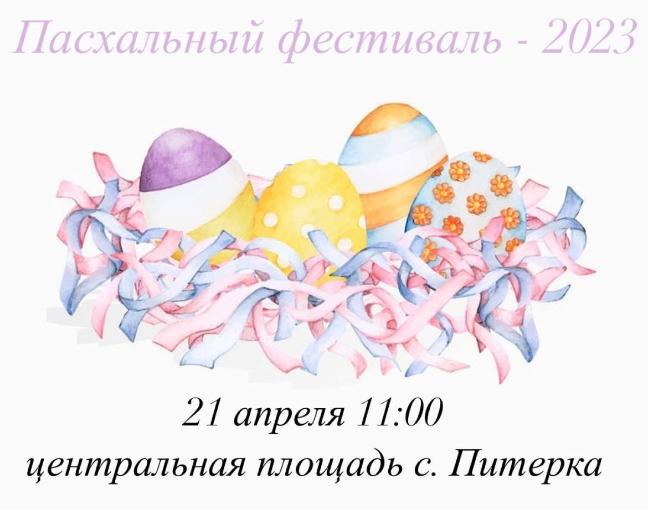 Уважаемые жители Питерского района! Приглашаем Вас на праздничное мероприятие «ПАСХАЛЬНЫЙ ФЕСТИВАЛЬ - 2023»