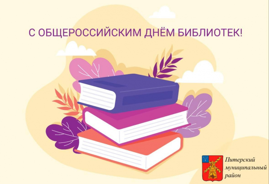 Уважаемые работники библиотечной системы Питерского района, от всего сердца поздравляем вас с профессиональным праздником - Общероссийским днём библиотек! 