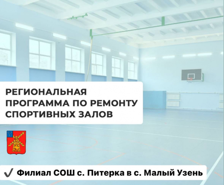 В этом году продолжается обновление спортивной инфраструктуры в школах Саратовской области