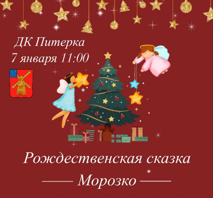 По традиции, 7 января, на сцене Питерского Дома культуры пройдет мероприятие, посвященное Рождеству