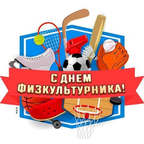 От всей души поздравляем спортсменов, тренеров, физкультурных работников, ветеранов, любителей и болельщиков спорта с всероссийским Днем физкультурника 