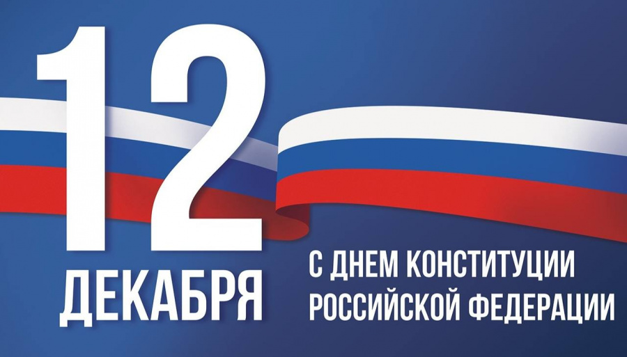 Уважаемые жители Питерского района!  Поздравляем вас с государственным праздником – Днем Конституции Российской Федерации!