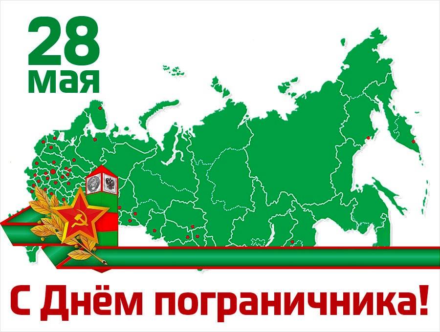 28 мая в России отмечают День пограничника