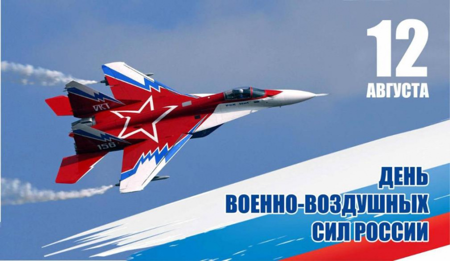 Уважаемые военнослужащие и ветераны авиации! Примите искренние поздравления по случаю Дня образования Военно-воздушных сил России! 