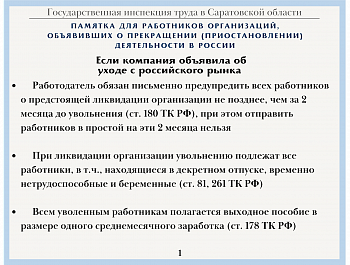 Памятки для работников организаций, объявивших о прекращении (приостановлении) деятельности в России