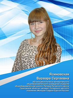 Ясиновская  Варвара Сергеевна