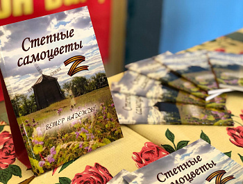 В Питерском районе вышел в свет 6 сборник литературного объединения «Степные самоцветы»
