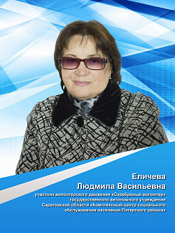 Еличева  Людмила Васильевна